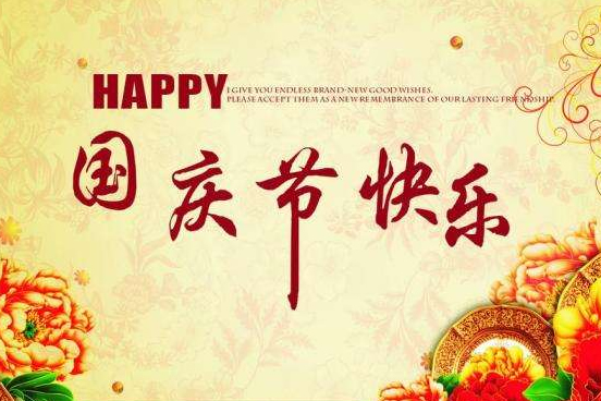 關(guān)于2016年國慶節(jié)放假通知