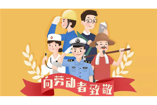 關(guān)于2020年五一勞動(dòng)節(jié)放假通知