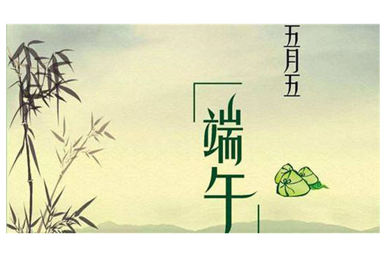 關(guān)于2020年端午節(jié)放假通知