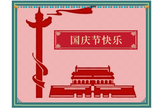 關(guān)于2021年中秋、國慶節(jié)放假通知